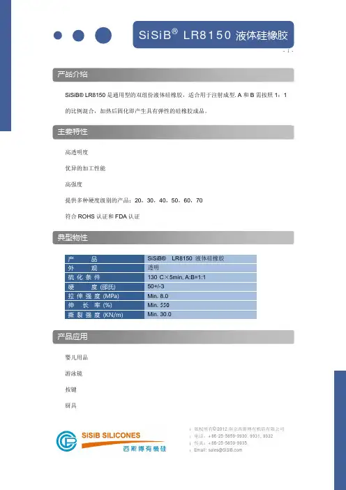 SiSiB LR8150 液体硅橡胶说明书