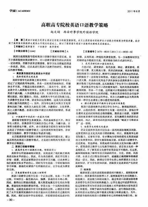 高职高专院校英语口语教学策略