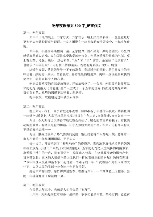 吃年夜饭作文300字_记事作文