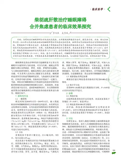柴胡疏肝散治疗睡眠障碍合并焦虑患者的临床效果探究