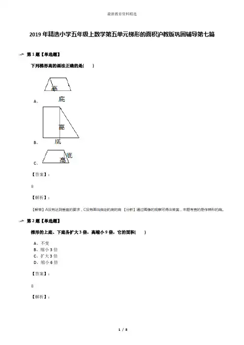 2019年精选小学五年级上数学第五单元梯形的面积沪教版巩固辅导第七篇