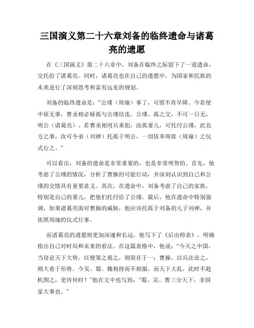 三国演义第二十六章刘备的临终遗命与诸葛亮的遗愿