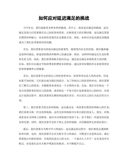 如何应对延迟满足的挑战