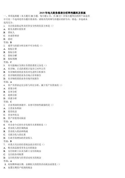 2019年电大财务报表分析网考题库及答案