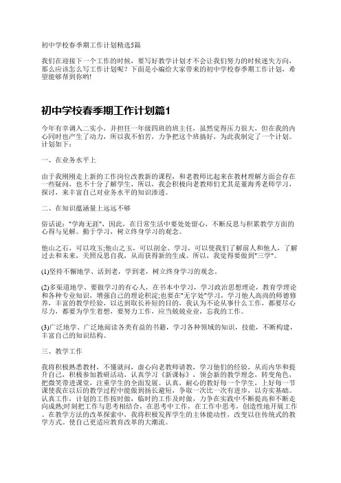 初中学校春季期工作计划精选5篇