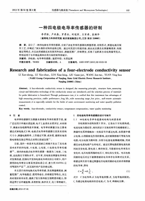 一种四电极电导率传感器的研制