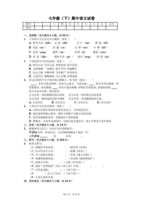 山东省济宁市 七年级(下)期中语文试卷(含答案)