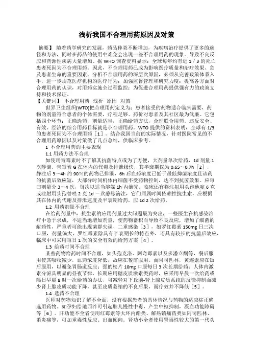 浅析我国不合理用药原因及对策