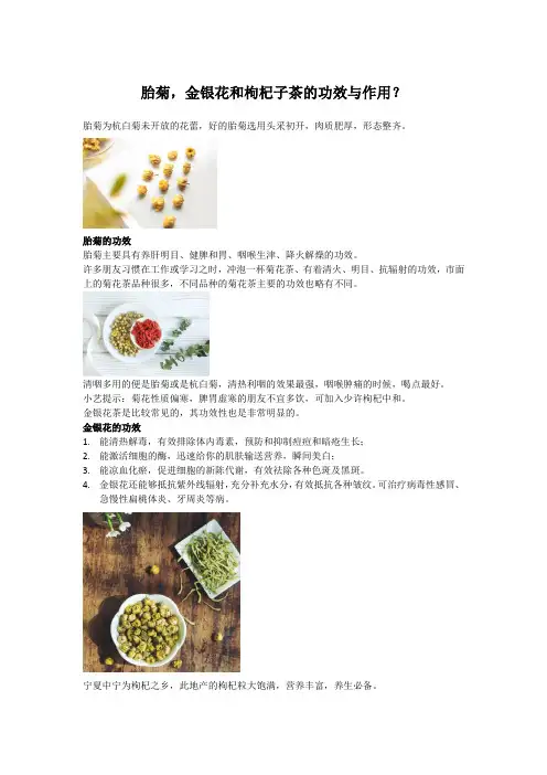 胎菊,金银花和枸杞子茶的功效与作用？