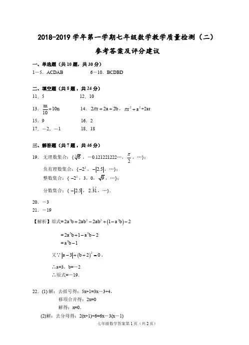 (嘉兴)2018-2019学年第一学期七年级数学教学质量检测(二)参考答案及评分建议
