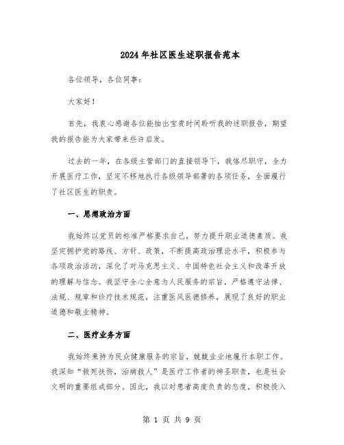 2024年社区医生述职报告范本（五篇）