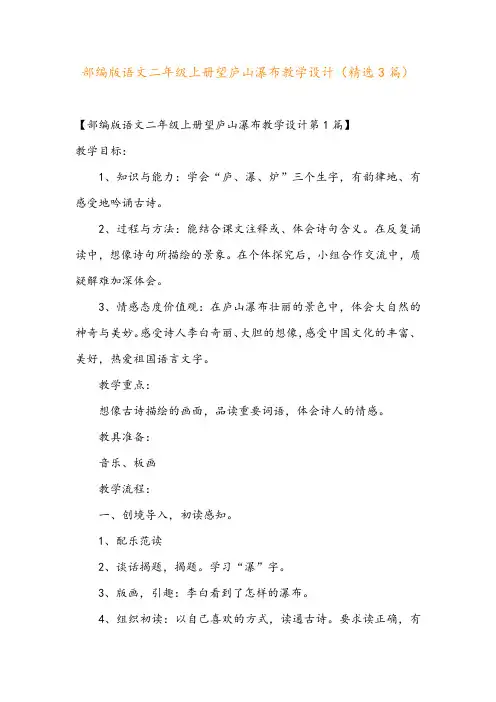 部编版语文二年级上册望庐山瀑布教学设计(精选3篇)