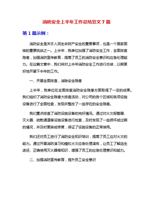 消防安全上半年工作总结范文7篇