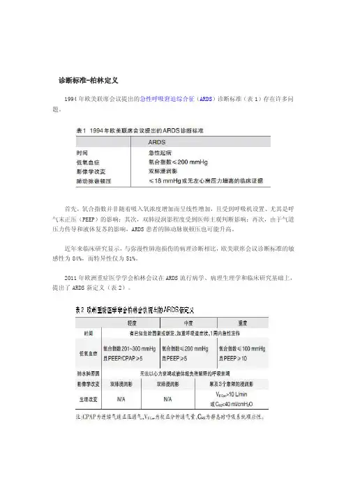 [资料]ards柏林定义