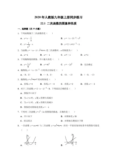 人教版九年级上册   22.1 二次函数的图象和性质    同步练习 含答案