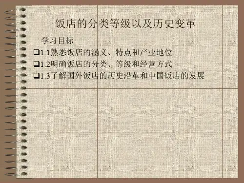 饭店的分类等级以及历史变革