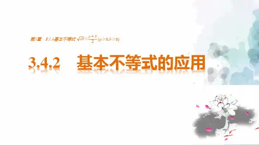 苏教版数学高二-必修五课件 基本不等式的应用