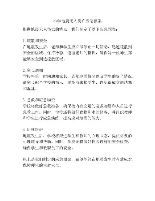 小学地震无人伤亡应急预案