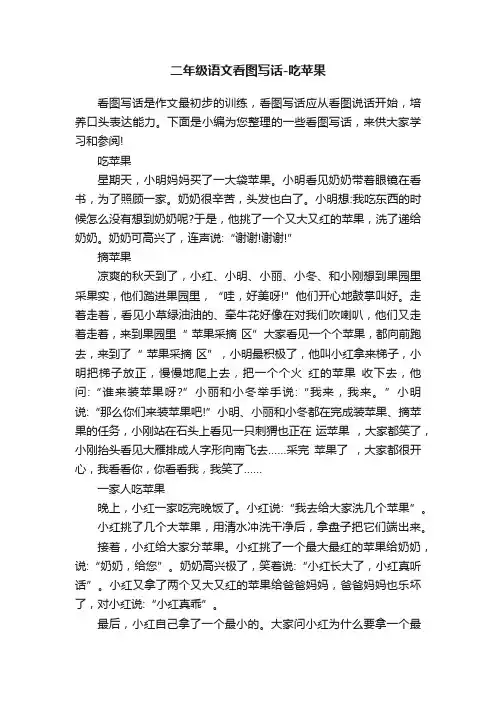 二年级语文看图写话-吃苹果