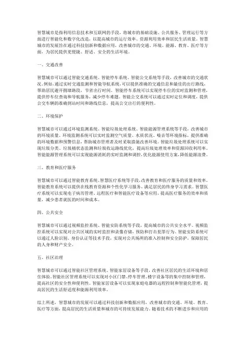 智慧城市,改善生活