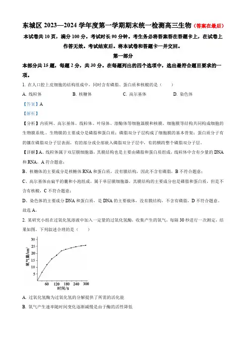 北京市东城区2023-2024学年高三1月期末生物试题含答案