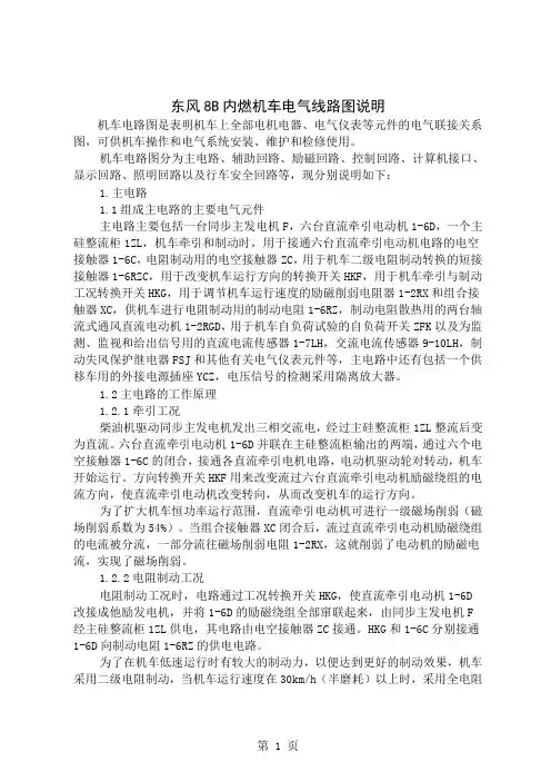 东风8B内燃机车电气线路图说明精品文档16页