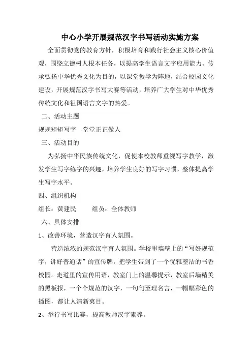 小学开展规范汉字书写活动实施方案