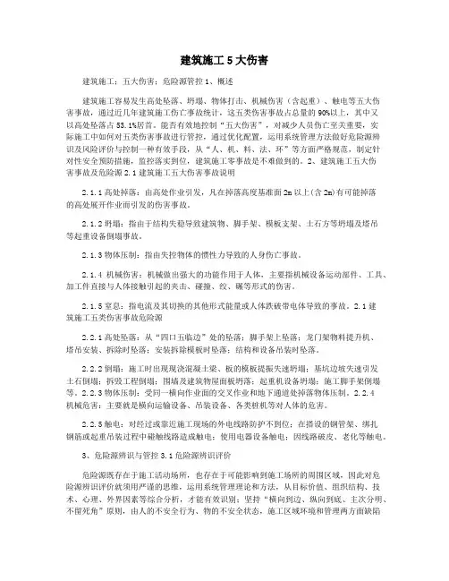 建筑施工5大伤害