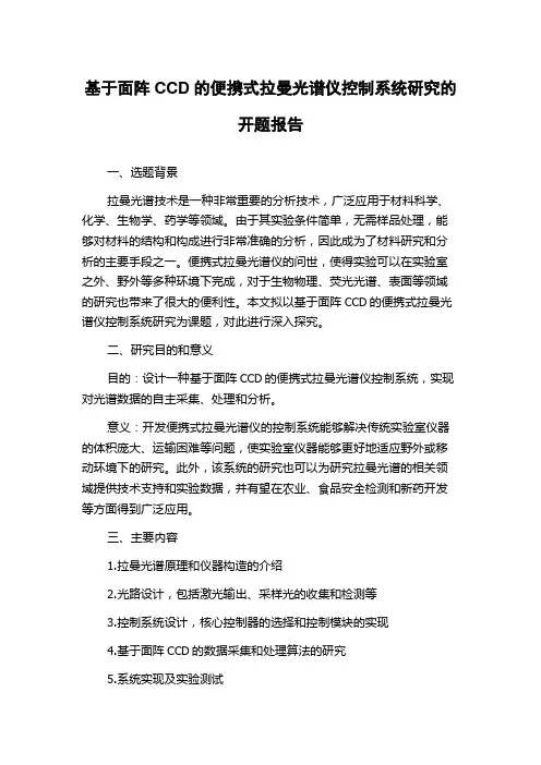 基于面阵CCD的便携式拉曼光谱仪控制系统研究的开题报告