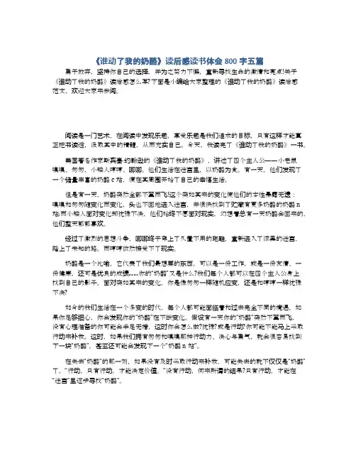 《谁动了我的奶酪》读后感读书体会800字五篇