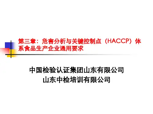 GBT27341危害分析与关键控制点体系(HACCP)食品生产企业通用要求