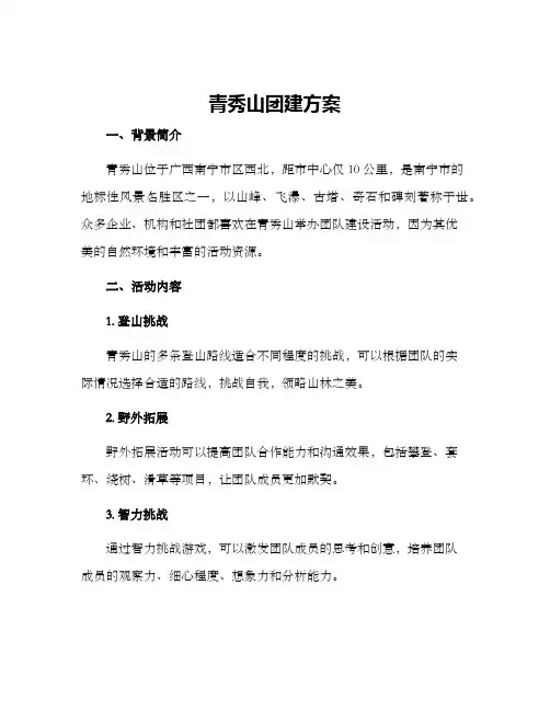 青秀山团建方案