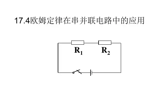 新人教版物理九年级 17.4《欧姆定律在串、并联电路中的应用》课件(共29张PPT)