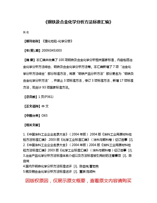 《钢铁及合金化学分析方法标准汇编》