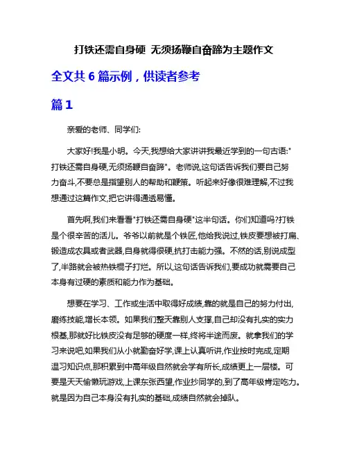 打铁还需自身硬 无须扬鞭自奋蹄为主题作文