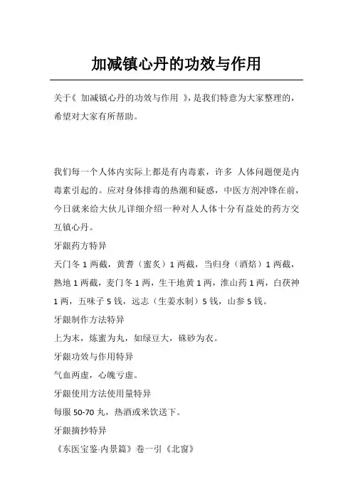 加减镇心丹的功效与作用