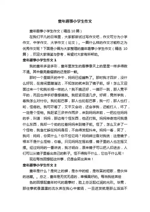 童年趣事小学生作文（精选10篇）