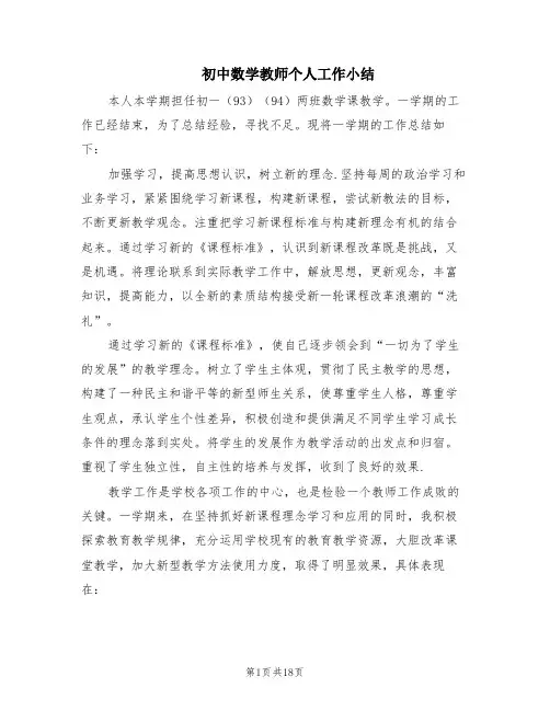 初中数学教师个人工作小结(7篇)