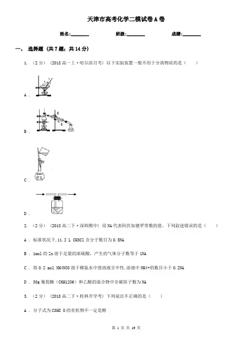 天津市高考化学二模试卷A卷