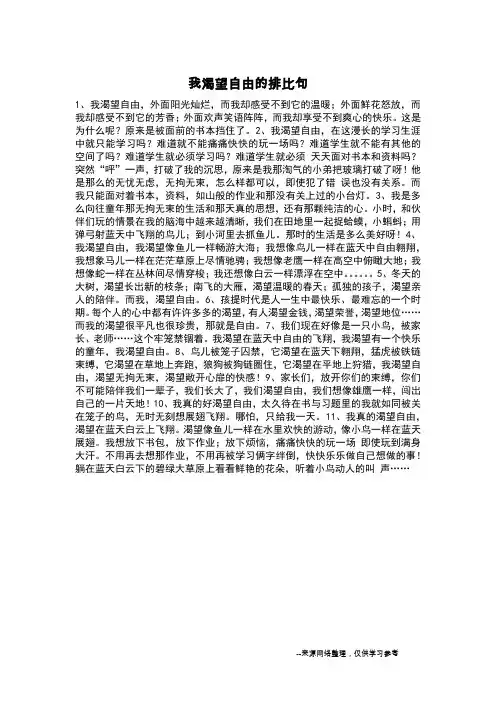 我渴望自由的排比句_