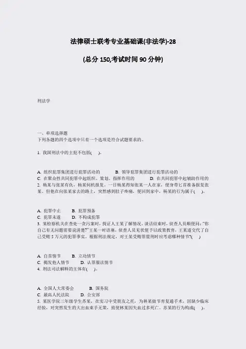 法律硕士联考专业基础课(非法学)-28_真题-无答案