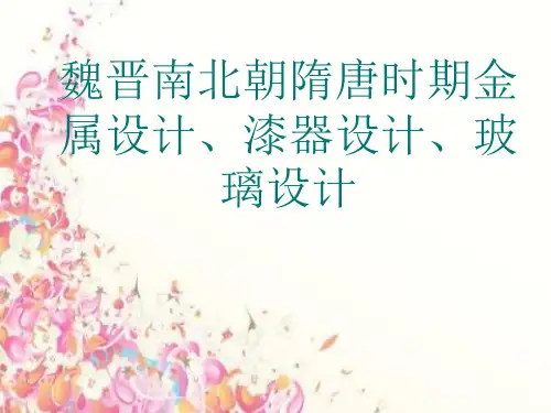 魏晋南北朝隋唐时期金属设计、漆器设计、玻璃设计