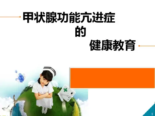甲状腺功能亢进症患者的健康教育课件