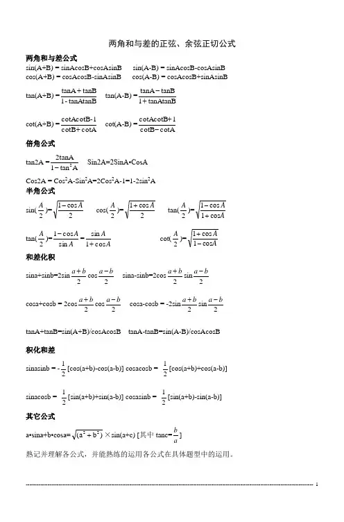 两角和与差的正弦、余弦正切公式
