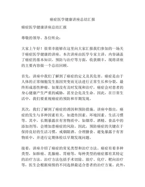 癌症医学健康讲座总结汇报