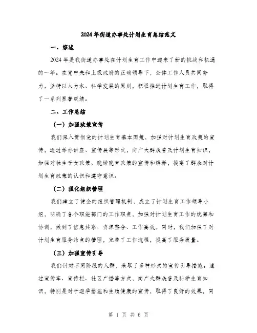 2024年街道办事处计划生育总结范文(二篇)