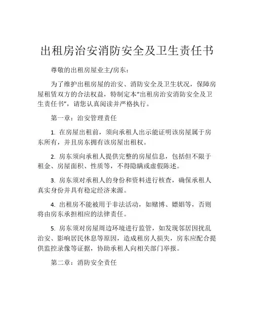出租房治安消防安全及卫生责任书