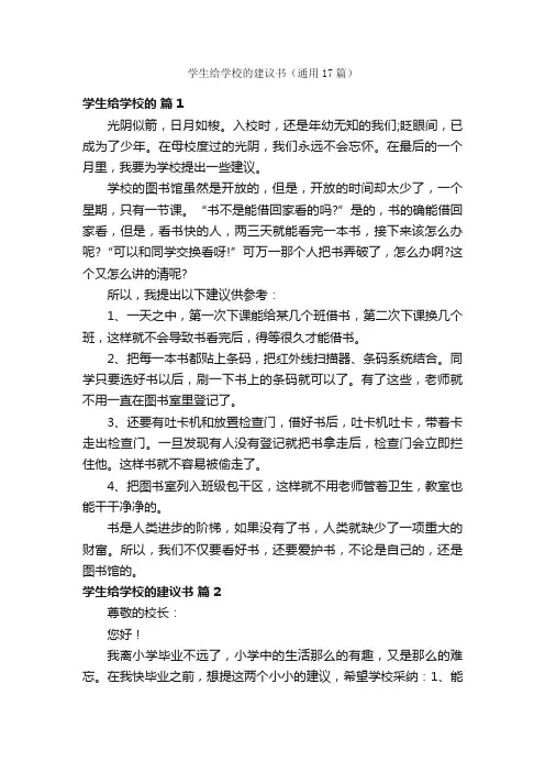 学生给学校的建议书（通用17篇）