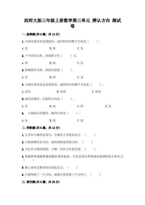 西师大版三年级上册数学第三单元 辨认方向 测试卷及完整答案【精品】