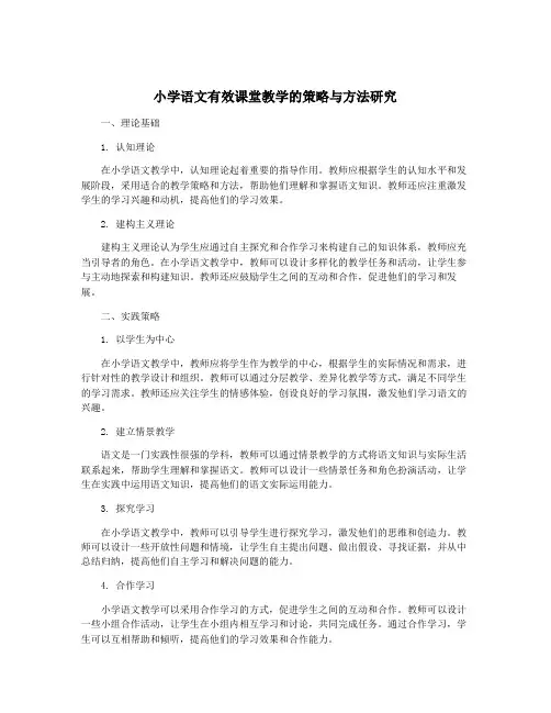 小学语文有效课堂教学的策略与方法研究